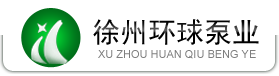 徐州環球泵業有限公司